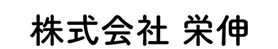 株式会社 栄伸