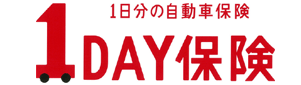 1日分の自動車保険 1DAY保険