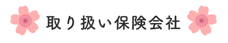 取扱い保険会社